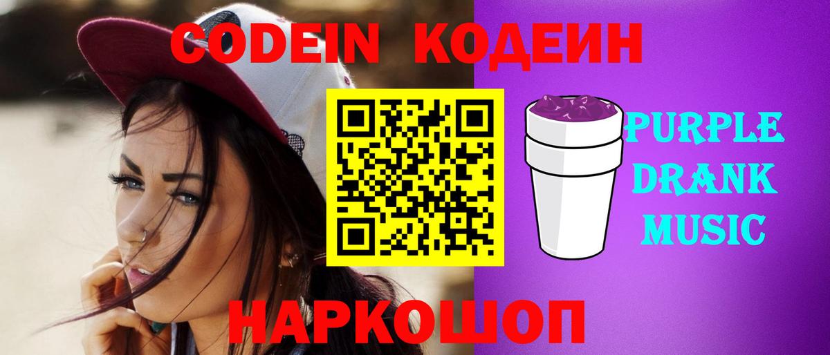 Геленджик  Кодеиновый сироп Lean Purple Drank  Вход с VPN 
